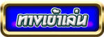 Button-ทางเข้าเล่น- เว็บตรงสล็อตฝากถอนไม่มีขั้นต่ํา