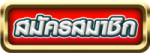 Button-สมัคร- เว็บตรงสล็อตฝากถอนไม่มีขั้นต่ํา